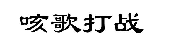 咳歌打战