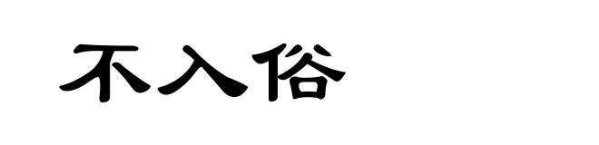 不入俗