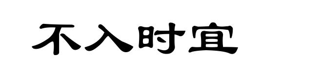 不入时宜