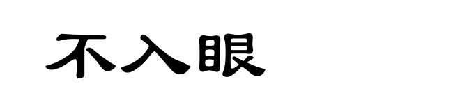 不入眼