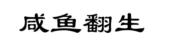 咸鱼翻生