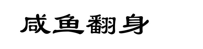咸鱼翻身