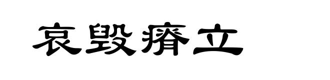 哀毁瘠立