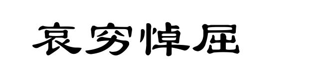 哀穷悼屈
