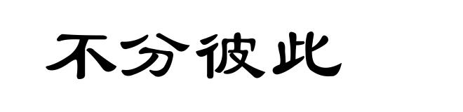 不分彼此