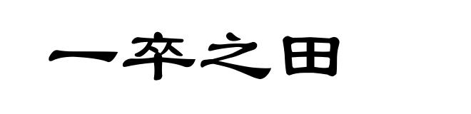 一卒之田