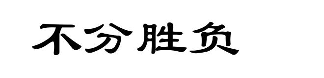 不分胜负