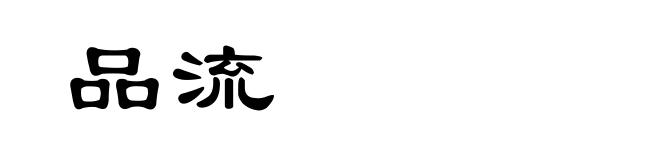 品流
