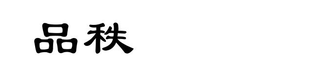 品秩