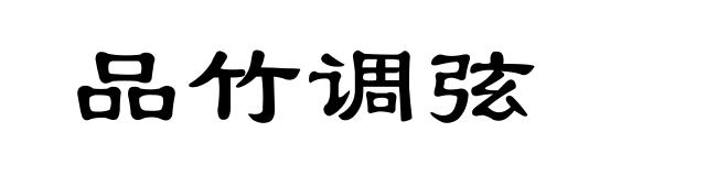 品竹调弦