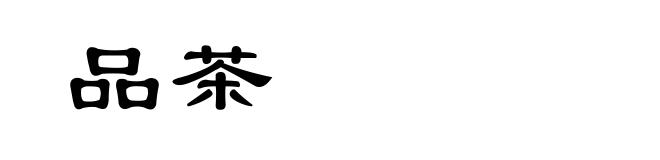 品茶
