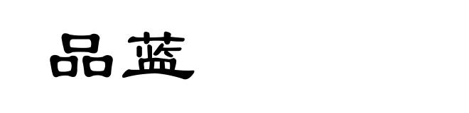 品蓝