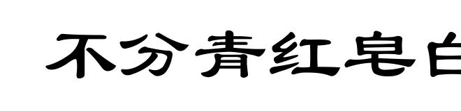 不分青红皂白