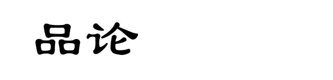 品论