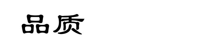 品质