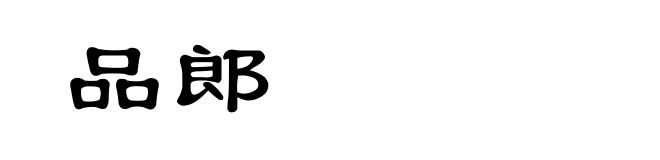 品郎