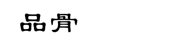 品骨