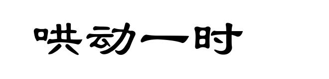 哄动一时