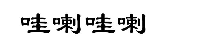 哇喇哇喇
