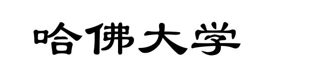 哈佛大学