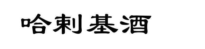哈剌基酒