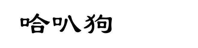 哈叭狗