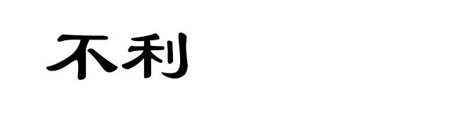不利