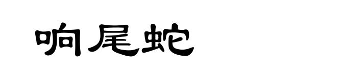 响尾蛇