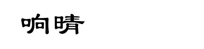 响晴