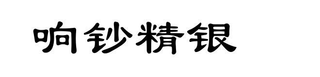 响钞精银
