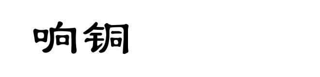 响铜