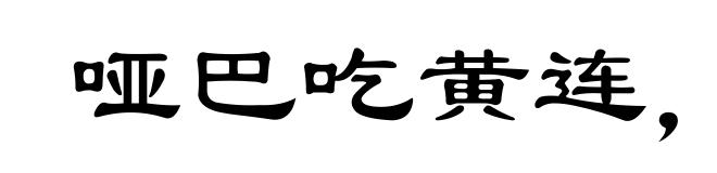 哑巴吃黄连，有苦说不出