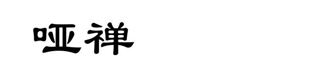哑禅