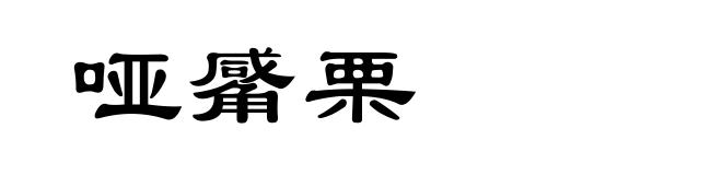 哑觱栗