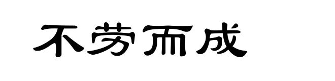 不劳而成