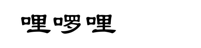 哩啰哩
