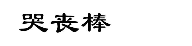 哭丧棒