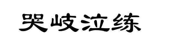 哭岐泣练