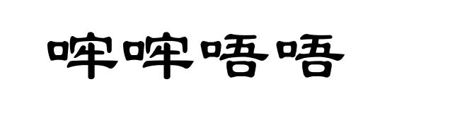 哰哰唔唔