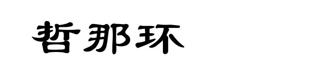 哲那环