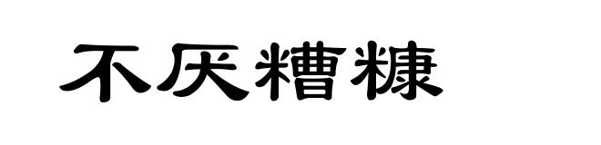 不厌糟糠