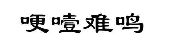 哽噎难鸣