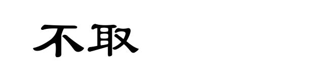不取