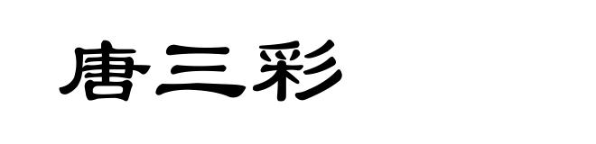 唐三彩
