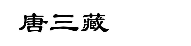 唐三藏