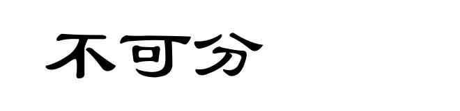 不可分