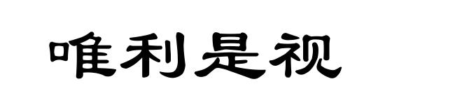 唯利是视