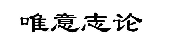 唯意志论