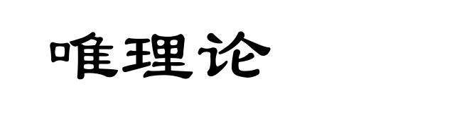唯理论