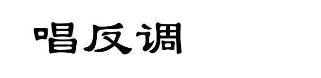 唱反调